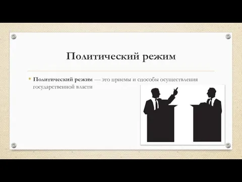 Политический режим Политический режим — это приемы и способы осуществления государственной власти