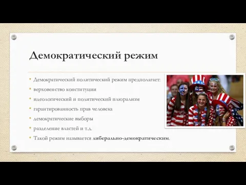 Демократический режим Демократический политический режим предполагает: верховенство конституции идеологический и политический плюрализм