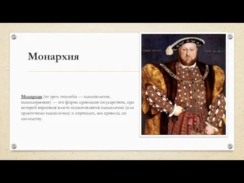 Монархия Монархия (от греч. monarhia — единовластие, единодержавие) — это форма правления