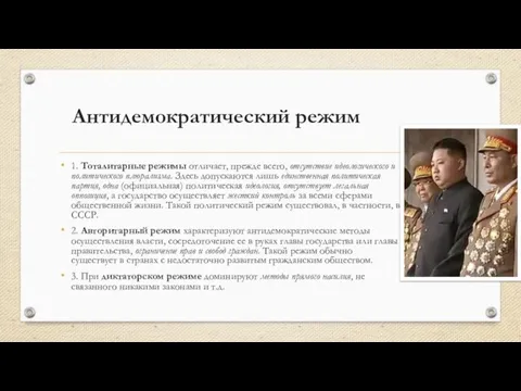 Антидемократический режим 1. Тоталитарные режимы отличает, прежде всего, отсутствие идеологического и политического