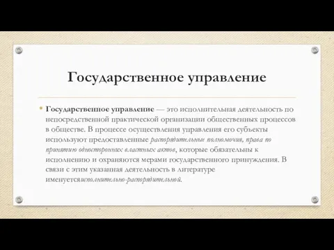 Государственное управление Государственное управление — это исполнительная деятельность по непосредственной практической организации