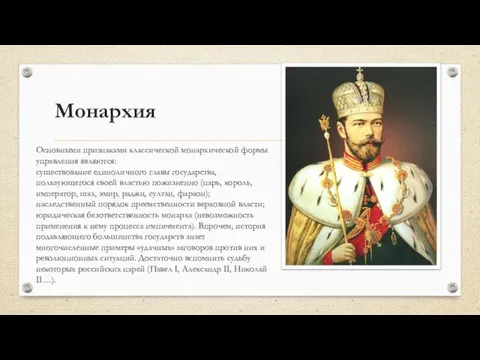 Монархия Основными признаками классической монархической формы управления являются: существование единоличного главы государства,