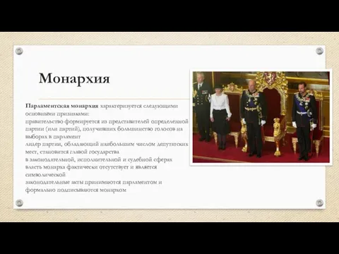 Монархия Парламентская монархия характеризуется следующими основными признаками: правительство формируется из представителей определенной