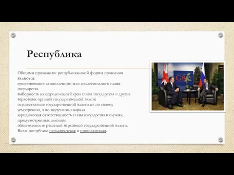 Республика Общими признаками республиканской формы правления являются: существование единоличного или коллегиального главы