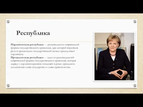 Республика Парламентская республика — разновидность современной формы государственного правления, при которой верховная