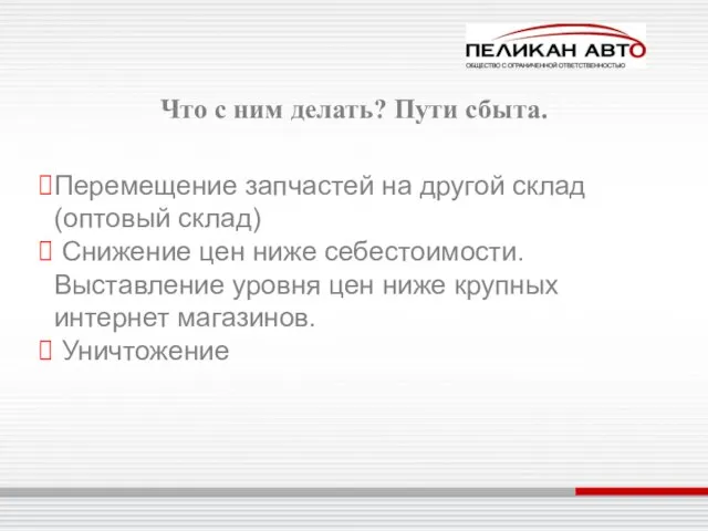 Что с ним делать? Пути сбыта. Перемещение запчастей на другой склад (оптовый