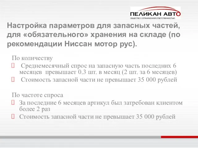 Настройка параметров для запасных частей, для «обязательного» хранения на складе (по рекомендации