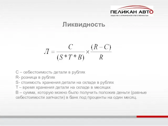 Ликвидность C – себестоимость детали в рублях R- розница в рублях S-