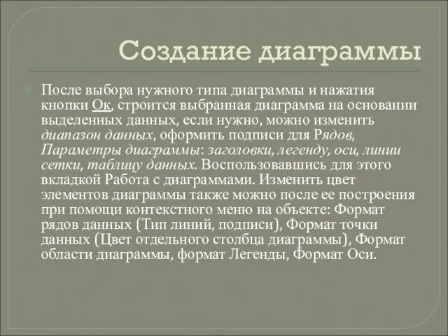 Создание диаграммы После выбора нужного типа диаграммы и нажатия кнопки Ок, строится