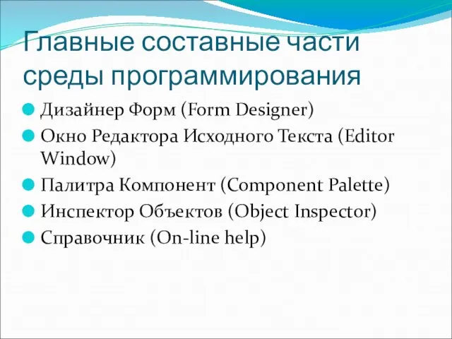 Главные составные части среды программирования Дизайнер Форм (Form Designer) Окно Редактора Исходного