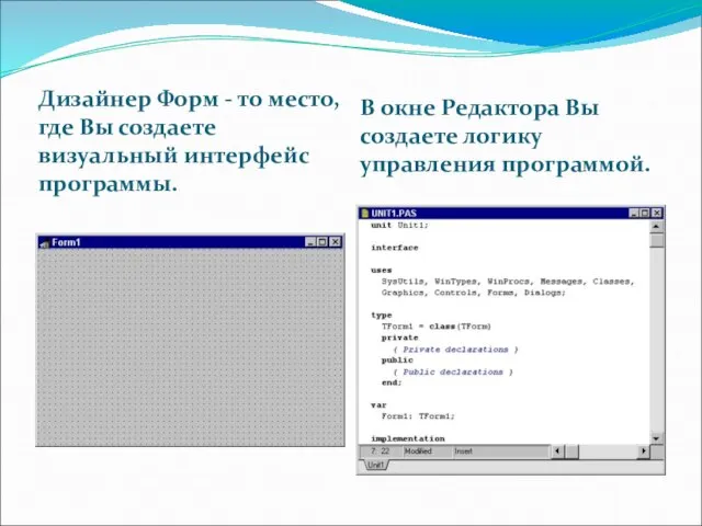 Дизайнер Форм - то место, где Вы создаете визуальный интерфейс программы. В