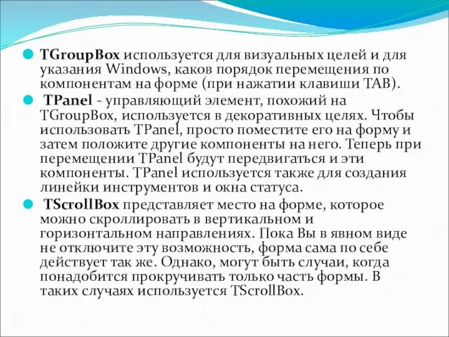 TGroupBox используется для визуальных целей и для указания Windows, каков порядок перемещения