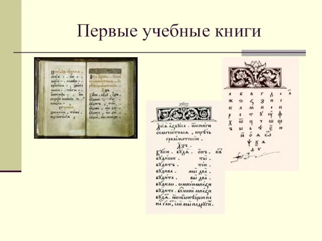 Первые учебные книги