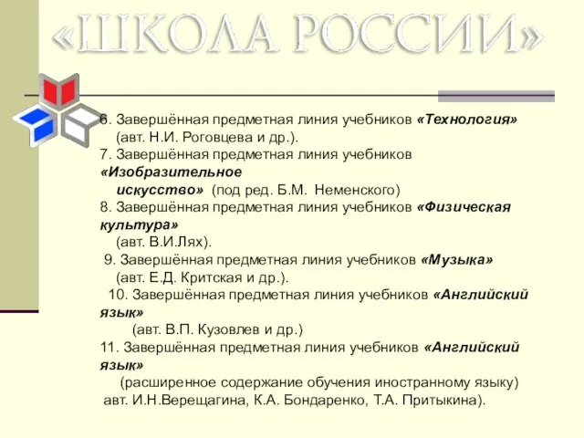 6. Завершённая предметная линия учебников «Технология» (авт. Н.И. Роговцева и др.). 7.