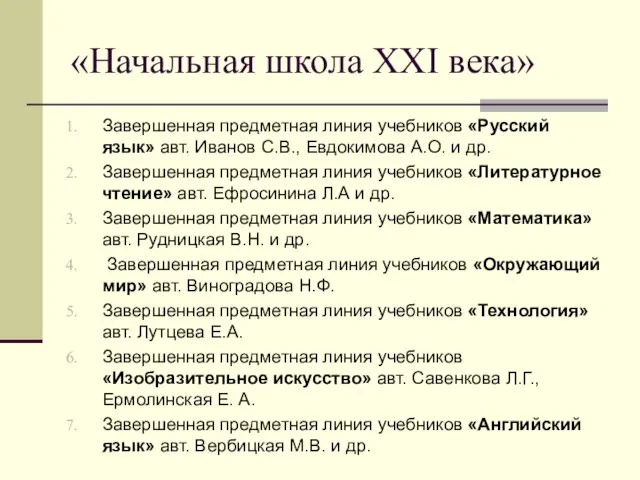 «Начальная школа XXI века» Завершенная предметная линия учебников «Русский язык» авт. Иванов