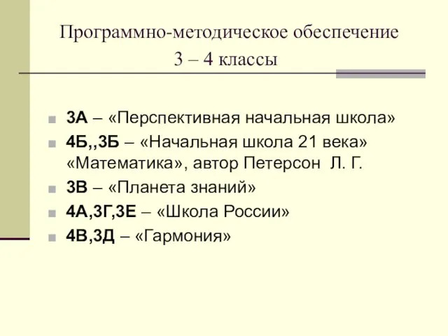 Программно-методическое обеспечение 3 – 4 классы 3А – «Перспективная начальная школа» 4Б,,3Б