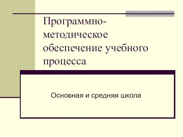 Программно-методическое обеспечение учебного процесса Основная и средняя школа