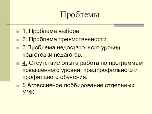 Проблемы 1. Проблема выбора. 2. Проблема преемственности. 3.Проблема недостаточного уровня подготовки педагогов.