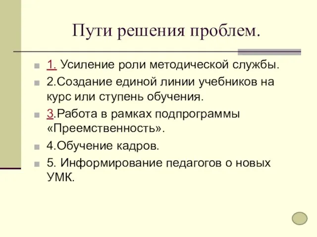 Пути решения проблем. 1. Усиление роли методической службы. 2.Создание единой линии учебников