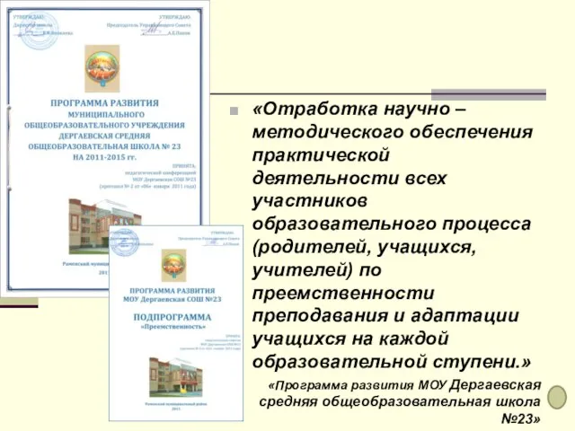 «Отработка научно – методического обеспечения практической деятельности всех участников образовательного процесса (родителей,