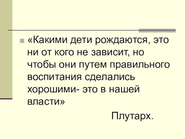 «Какими дети рождаются, это ни от кого не зависит, но чтобы они