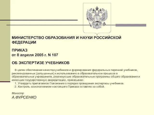 Зарегистрировано в Минюсте РФ 14 апреля 2005 г. N 6509 МИНИСТЕРСТВО ОБРАЗОВАНИЯ