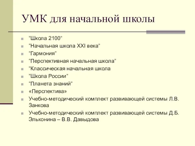 УМК для начальной школы “Школа 2100” “Начальная школа XXI века” “Гармония” “Перспективная