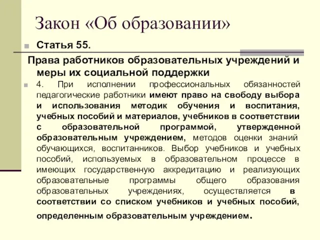 Закон «Об образовании» Статья 55. Права работников образовательных учреждений и меры их