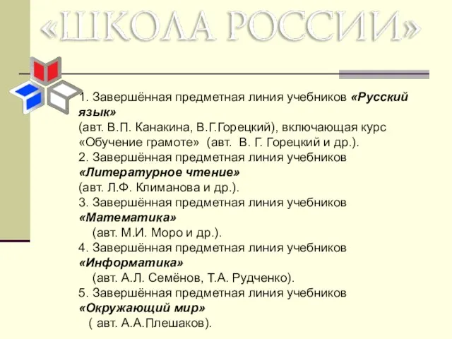 1. Завершённая предметная линия учебников «Русский язык» (авт. В.П. Канакина, В.Г.Горецкий), включающая