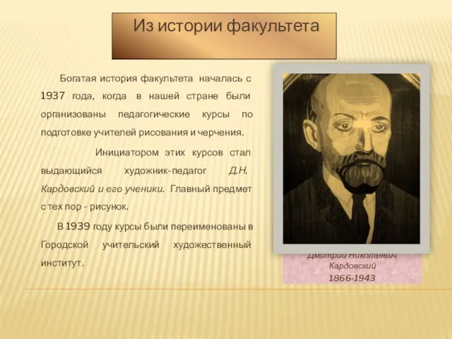 Дмитрий Николаевич Кардовский 1866-1943 Богатая история факультета началась с 1937 года, когда