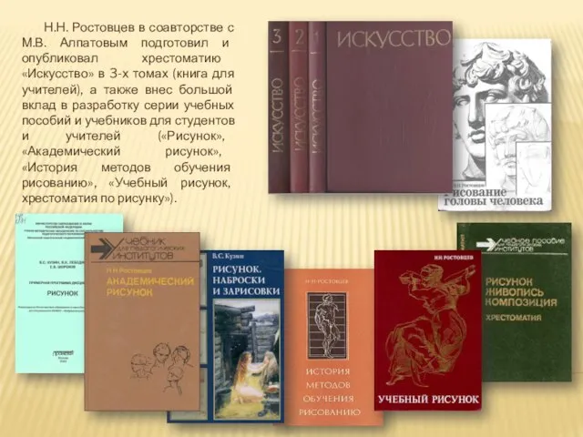 Н.Н. Ростовцев в соавторстве с М.В. Алпатовым подготовил и опубликовал хрестоматию «Искусство»