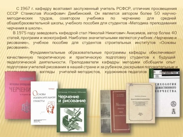 С 1967 г. кафедру возглавил заслуженный учитель РСФСР, отличник просвещения СССР Станислав