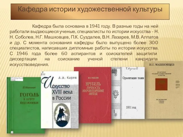 Кафедра истории художественной культуры Кафедра была основана в 1941 году. В разные