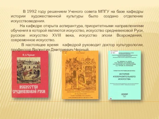 В 1992 году решением Ученого совета МПГУ на базе кафедры истории художественной