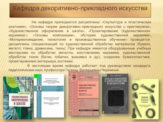 Кафедра декоративно-прикладного искусства На кафедре преподаются дисциплины: «Скульптура и пластическая анатомия», «Основы