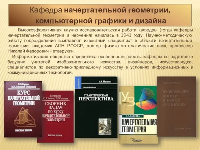 Кафедра начертательной геометрии, компьютерной графики и дизайна Высокоэффективная научно-исследовательская работа кафедры (тогда