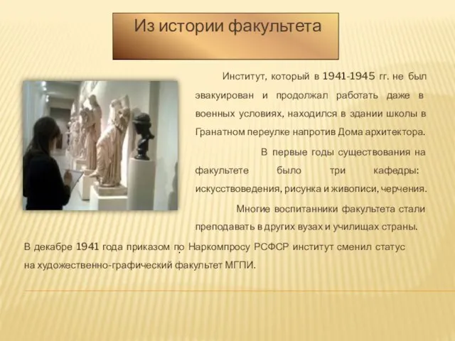 Институт, который в 1941-1945 гг. не был эвакуирован и продолжал работать даже