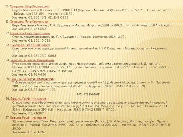 20. Суздалев, Петр Кириллович Сергей Алексеевич Коровин : 1858-1908 / П. Суздалев