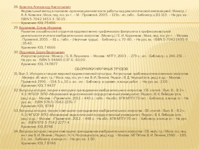 28. Ковалев, Александр Анатольевич Формальный метод в поисково-организационном этапе работы над реалистической