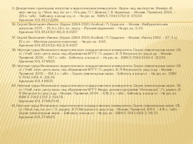 35. Декоративно-прикладное искусство в педагогическом университете : Худож.-пед. мастерство : Межвуз. сб.