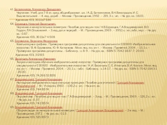 63. Ботвинников, Александр Давыдович Черчение : Учеб. для 7-8 кл. сред. общеобразоват.