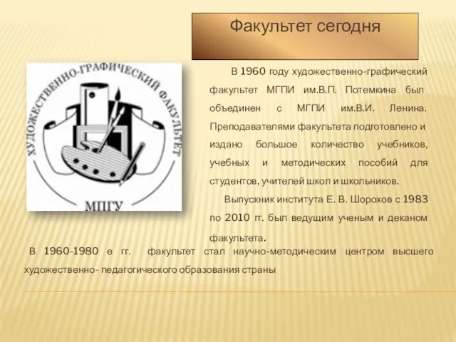 В 1960-1980 е гг. факультет стал научно-методическим центром высшего художественно- педагогического образования