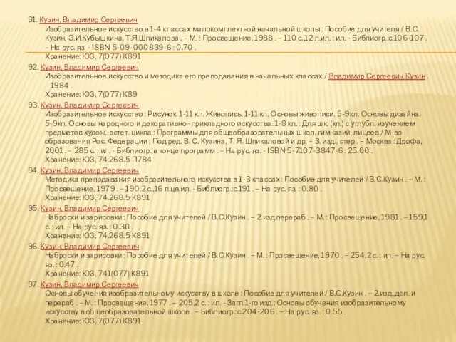 91. Кузин, Владимир Сергеевич Изобразительное искусство в 1-4 классах малокомплектной начальной школы