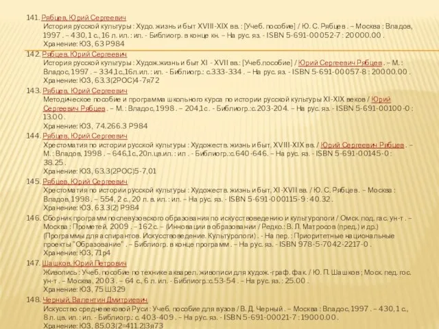 141. Рябцев, Юрий Сергеевич История русской культуры : Худо. жизнь и быт