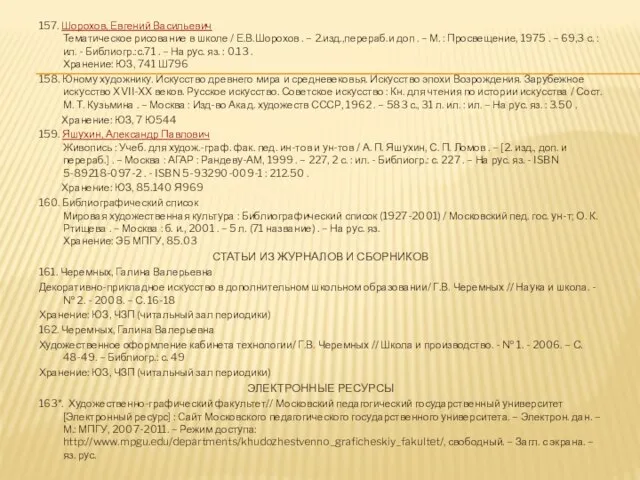 157. Шорохов, Евгений Васильевич Тематическое рисование в школе / Е.В.Шорохов . –