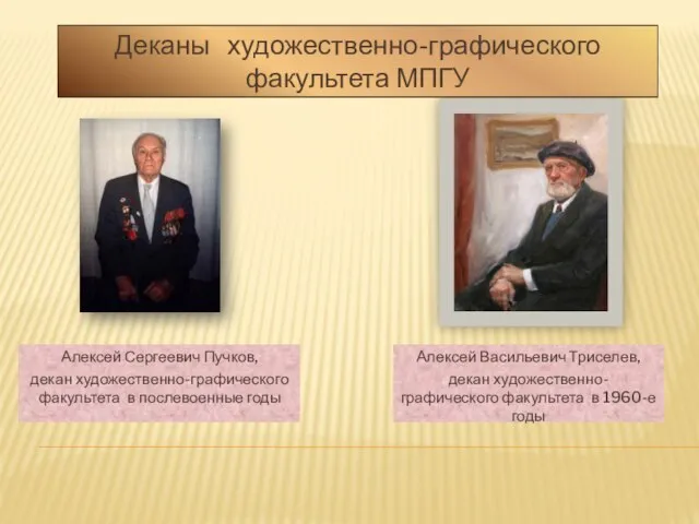 Алексей Васильевич Триселев, декан художественно-графического факультета в 1960-е годы Алексей Сергеевич Пучков,