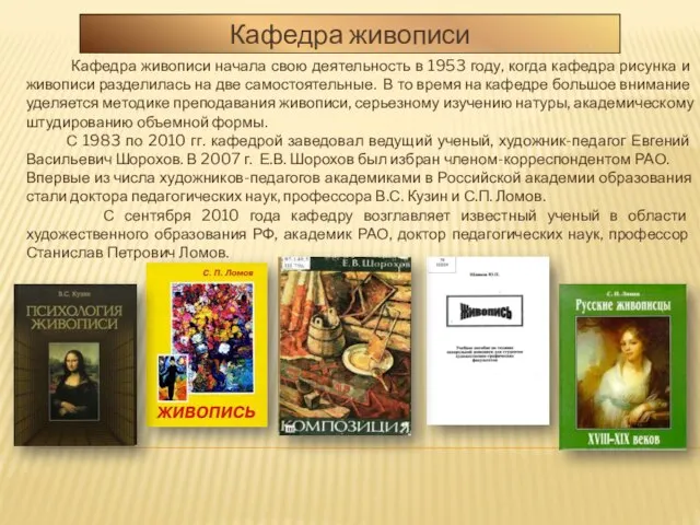 Кафедра живописи Кафедра живописи начала свою деятельность в 1953 году, когда кафедра