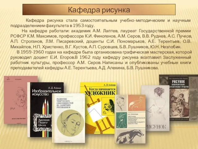 Кафедра рисунка Кафедра рисунка стала самостоятельным учебно-методическим и научным подразделением факультета в