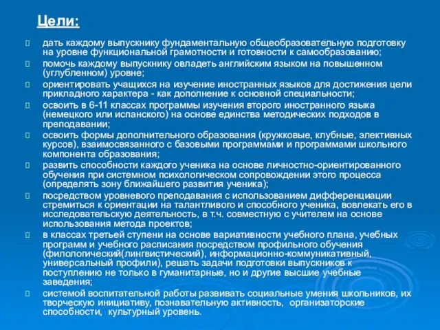 дать каждому выпускнику фундаментальную общеобразовательную подготовку на уровне функциональной грамотности и готовности