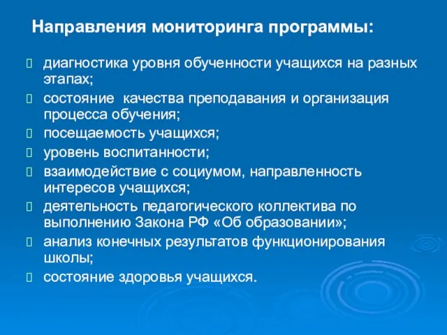 диагностика уровня обученности учащихся на разных этапах; состояние качества преподавания и организация